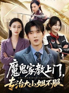 魔鬼家教上门，专治大小姐不服(全集)