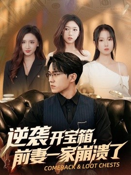 逆袭开宝箱，前妻一家崩溃了(全集)