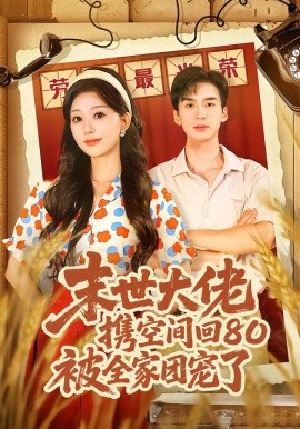 末世大佬携空间回80被全家团宠了(全集)