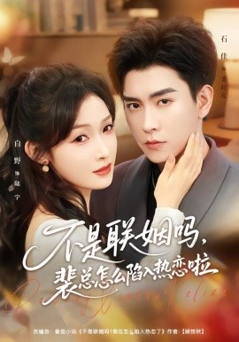 不是联姻吗，裴总怎么陷入热恋啦 联姻对象是我的死对头(全集)