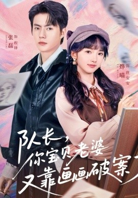 队长，你宝贝老婆又靠画画破案了(全集)