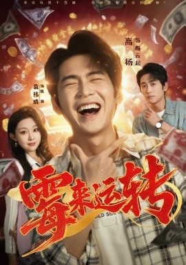 霉来运转(全集)