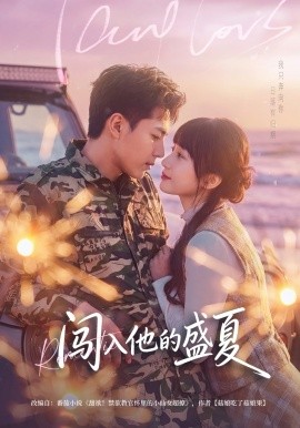 闯入他的盛夏(全集)