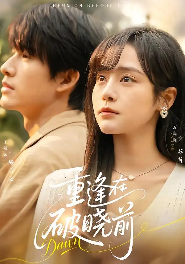 重逢在破晓前(全集)