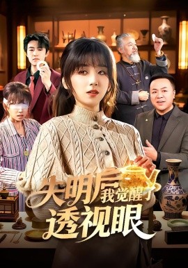 失明后我觉醒了透视眼(全集)