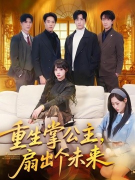 重生掌公主，扇出个未来(全集)