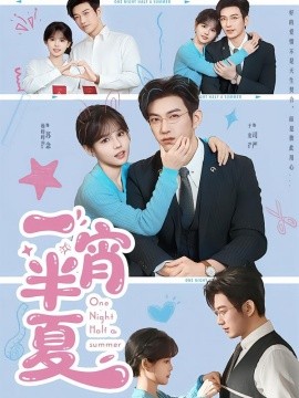 一宵半夏(全集)