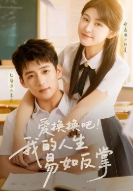 爱换换吧！我的人生易如反掌(全集)