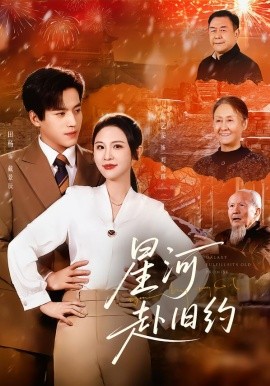 星河赴旧约(全集)