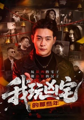 我玩凶宅的那些年(全集)