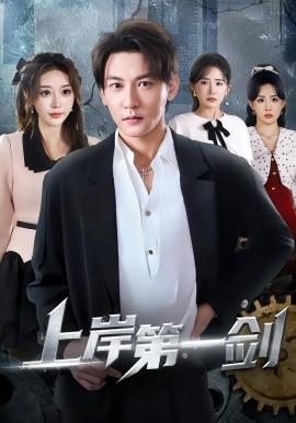 上岸第一剑(全集)