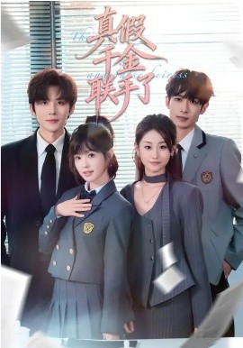 真假千金联手了(全集)