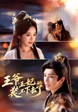王爷，王妃她装不下去了(全集)