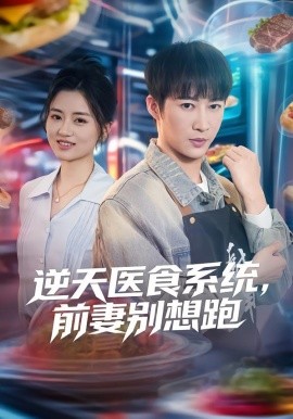 逆天医食系统，前妻别想跑(全集)