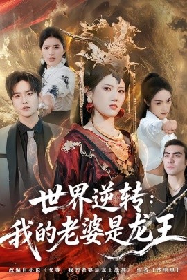 世界逆转：我的老婆是龙王(全集)