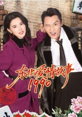 东北爱情故事1990(全集)