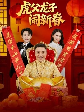 虎父龙子闹新春(全集)