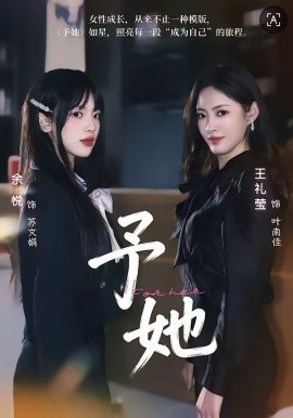 予她(全集)