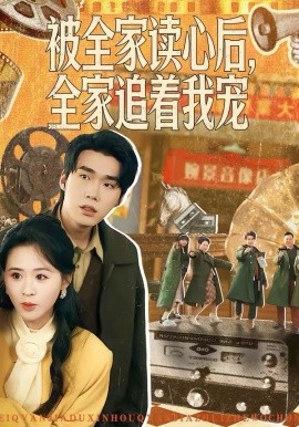 被全家读心后，全家追着我宠(全集)