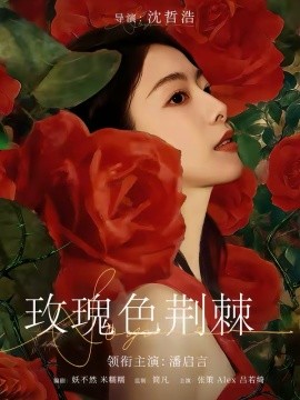 玫瑰色荆棘(全集)