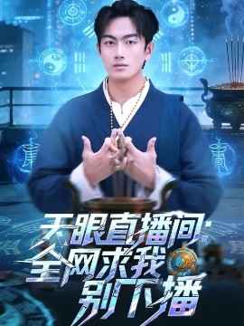 天眼直播间：全网求我别下播(全集)