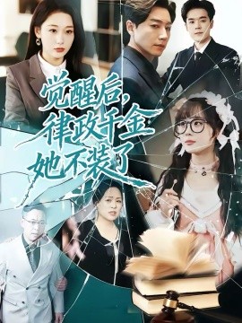 觉醒后，律政千金她不装了(全集)