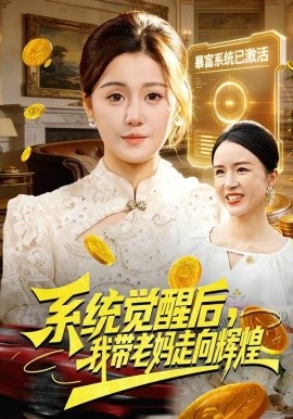 系统觉醒后，我带老妈走向辉煌(全集)